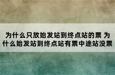 为什么只放始发站到终点站的票 为什么始发站到终点站有票中途站没票